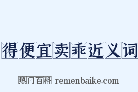 得便宜卖乖近义词是什么意思的图片